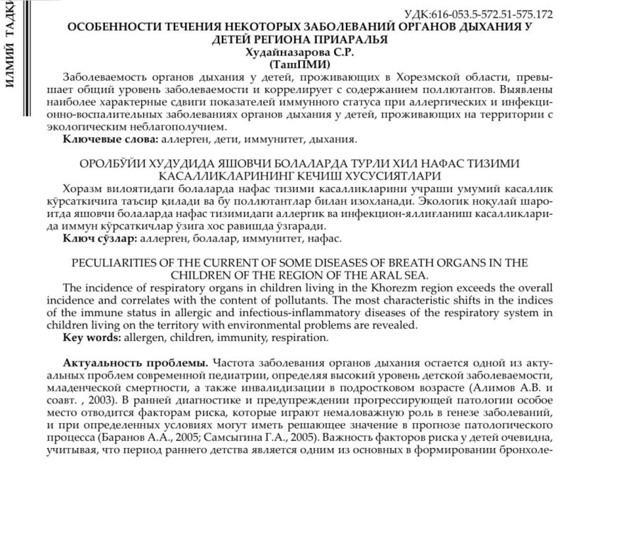 Худайназарова С. Р. Особенности течения некоторых заболеваний органов дыхания у детей региона Приаралья, 2017