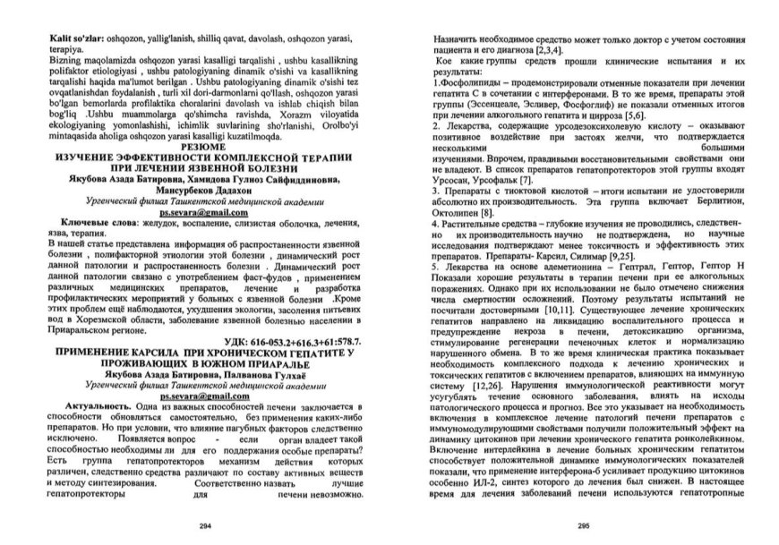 Якубова А. Б. Применение карсила при хроническом гепатите у проживающих в Южном Приаралье / А. Б. Якубова, Г. Палванова // Инфекция, иммунитет и фармакология: научно-практический журнал. - 2023. - N 2.