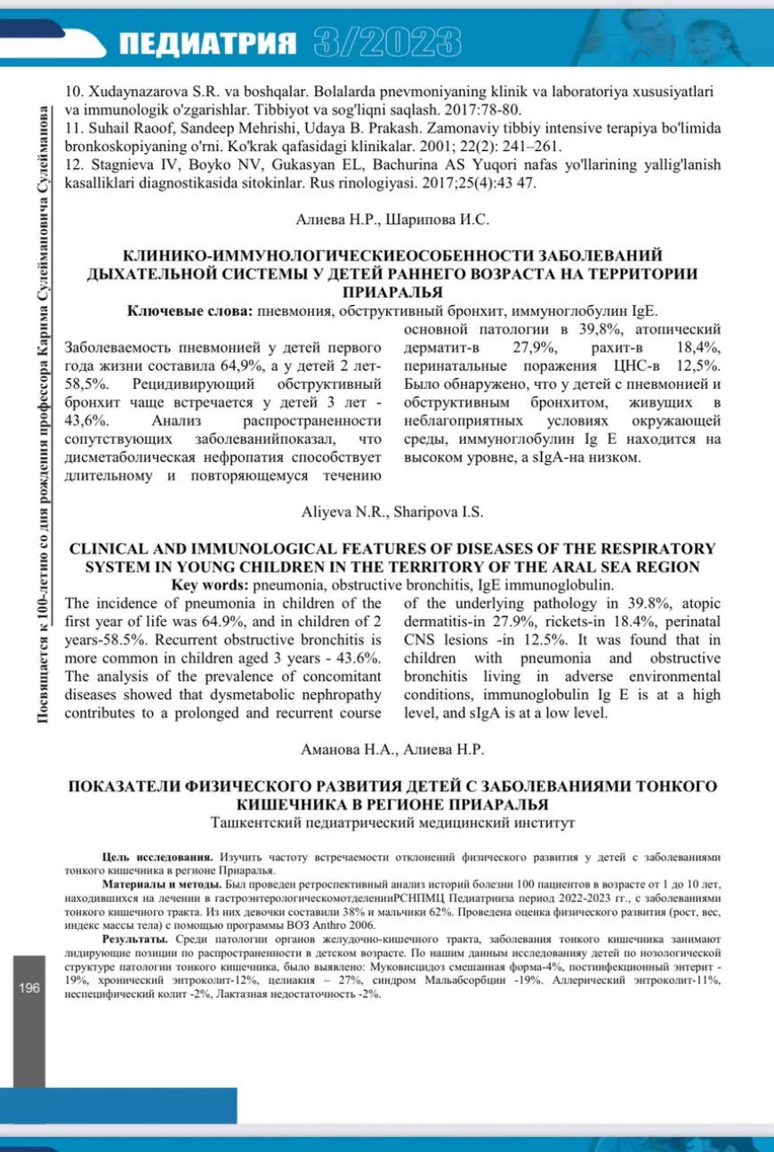 Аманова Н. А. Показатели физического развития детей с заболеваниями тонкого кишечника в регионе Приаралья / Н. А. Аманова, Н. Р. Алиева // Педиатрия: научно-практический журнал. - 2023. - N 3
