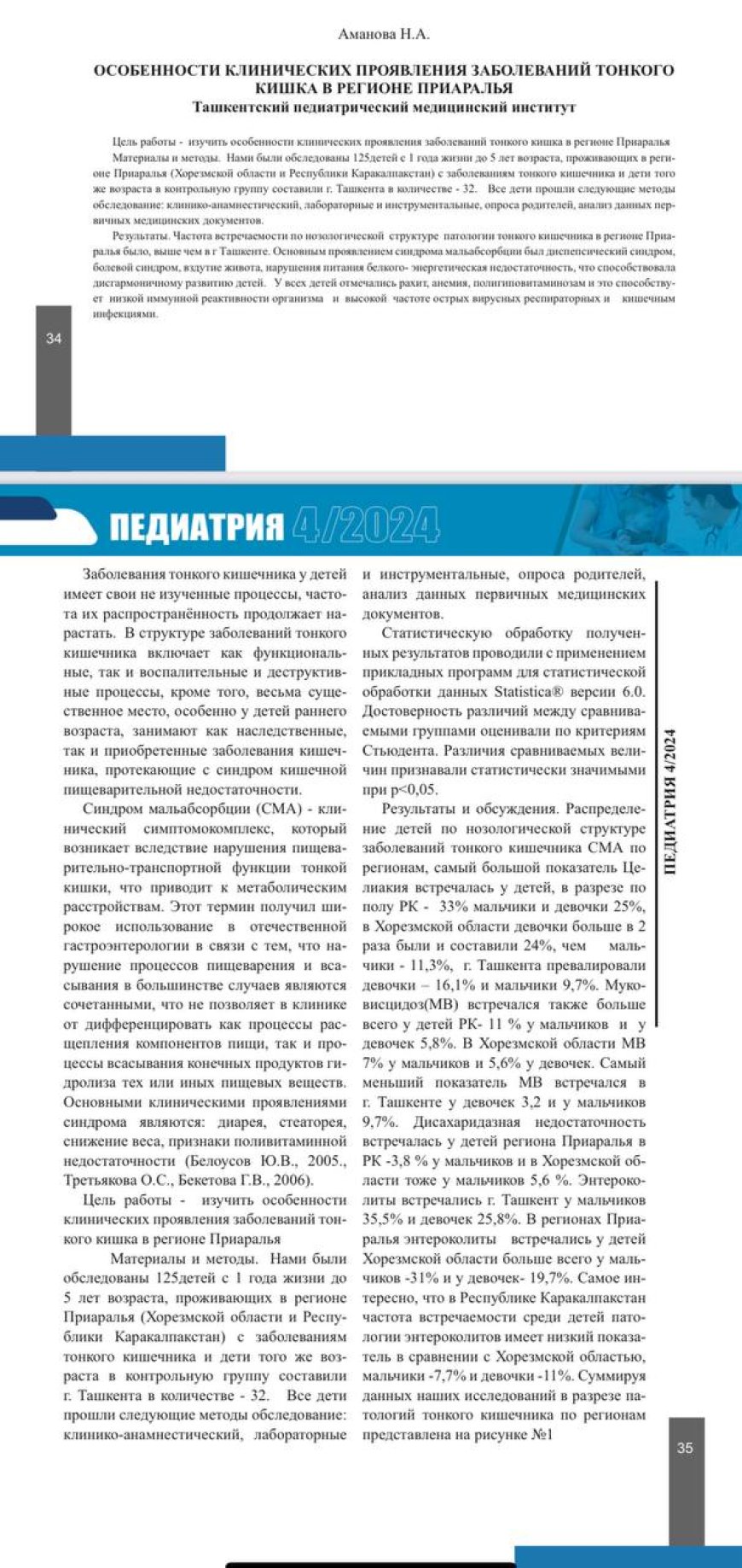 Аманова Н. А. Особенности клинических проявлений заболеваний тонкой кишки в регионе Приаралья / Н. А. Аманова // Педиатрия: научно-практический журнал. - 2024. - N 4.