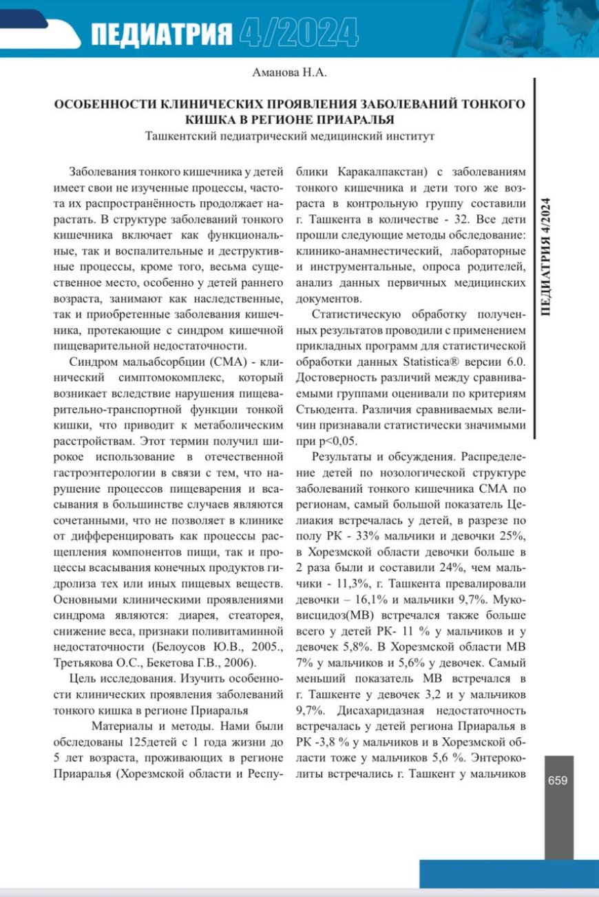 Аманова Н. А. Особенности клинических проявлений заболеваний тонкого кишечника в регионе Приаралья / Н. А. Аманова // Педиатрия: научно-практический журнал. - 2024