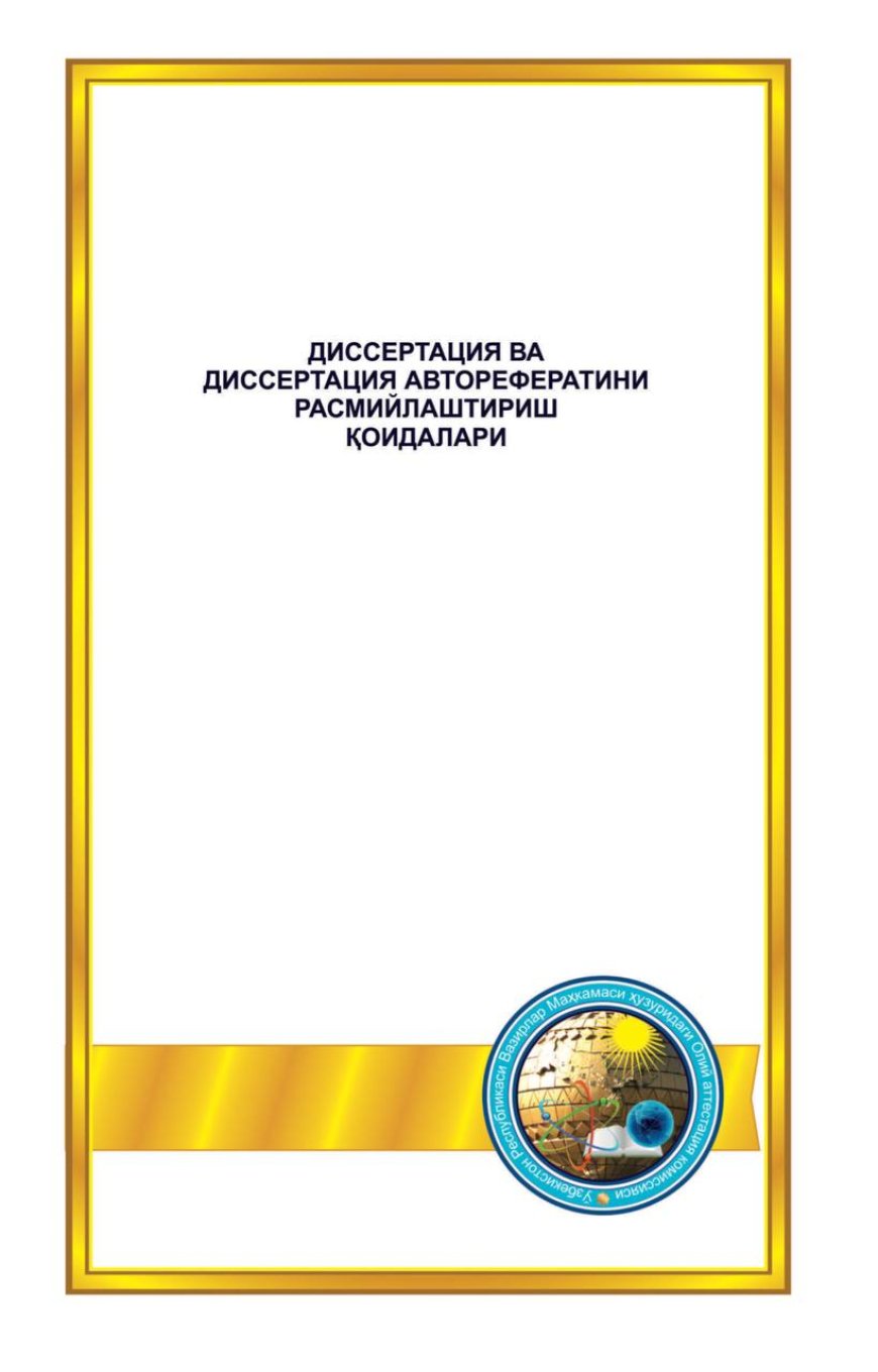 Диссертация ва диссертация авторефератини расмийлаштириш коидалари, 2025