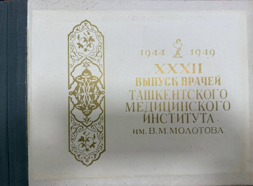 XXXII  Выпуск врачей Ташкентского медицинского института им В. М. Молотова (ТашМИ) 1944-1949: Фотоальбом