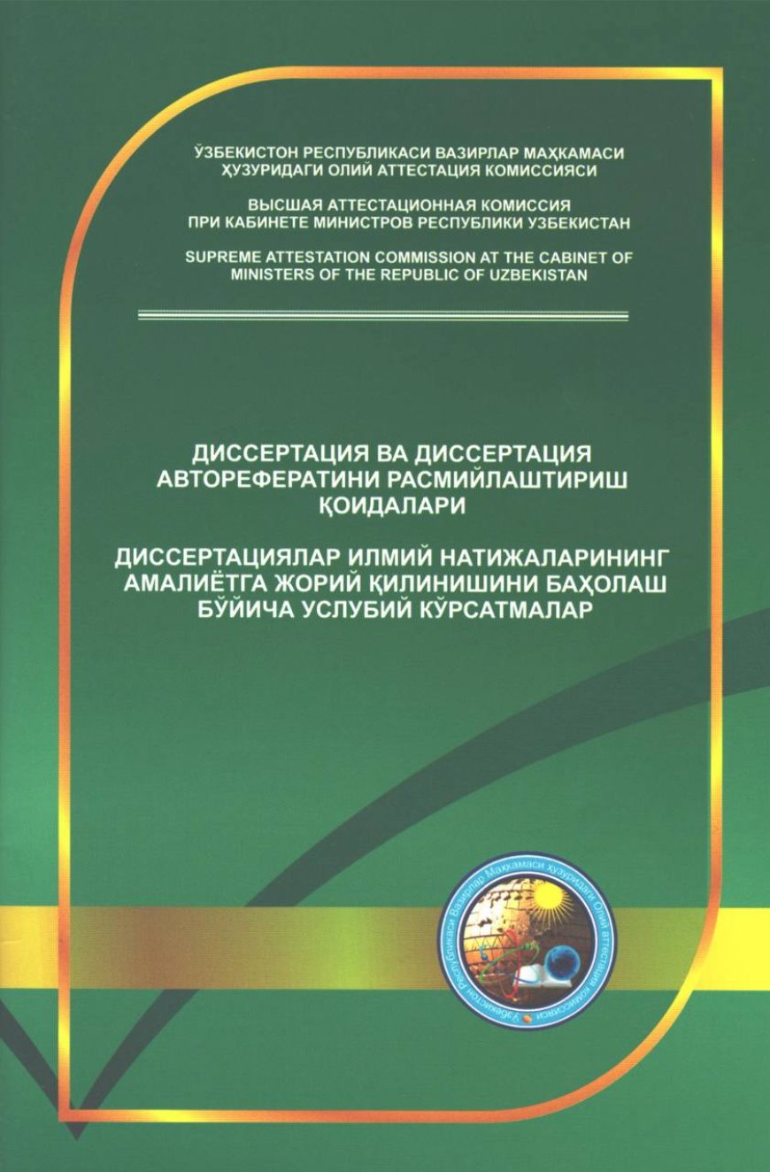 ПРАВИЛА ОФОРМЛЕНИЯ ДИССЕРТАЦИИ И АВТОРЕФЕРАТА ДИССЕРТАЦИИ МЕТОДИЧЕСКИЕ УКАЗАНИЯ ПО ОЦЕНКЕ ВНЕДРЕНИЯ ВПРАКТИКУ НАУЧНЫХ РЕЗУЛЬТАТОВ ДИССЕРТАЦИЙ, 2017