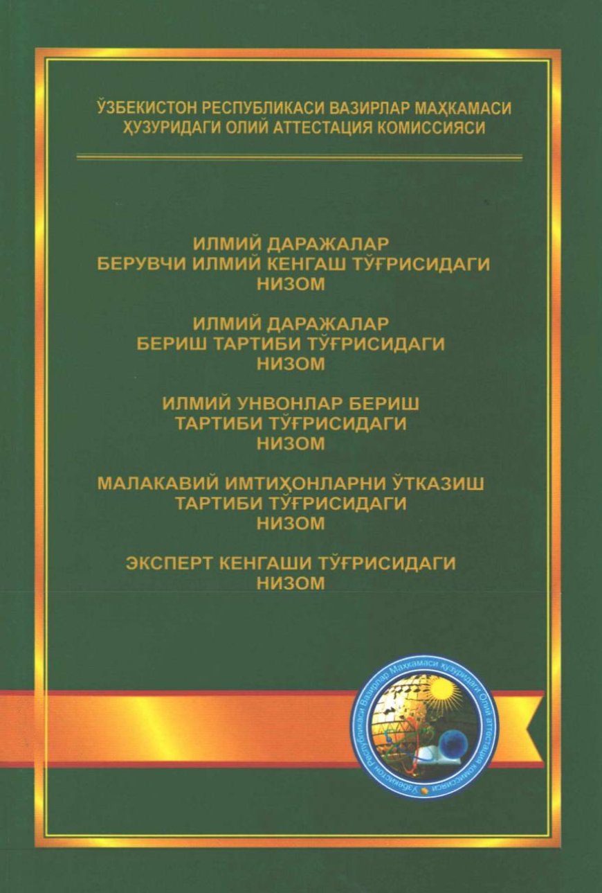Узбекистон Республикаси Вазирлар Махкамаси хузуридаги Олий аттестация комиссиясининг низомлари / Узбекистон Республикаси Вазирлар Махкамаси хузуридаги Олий аттестация комиссияси.-Тошкент, 2016