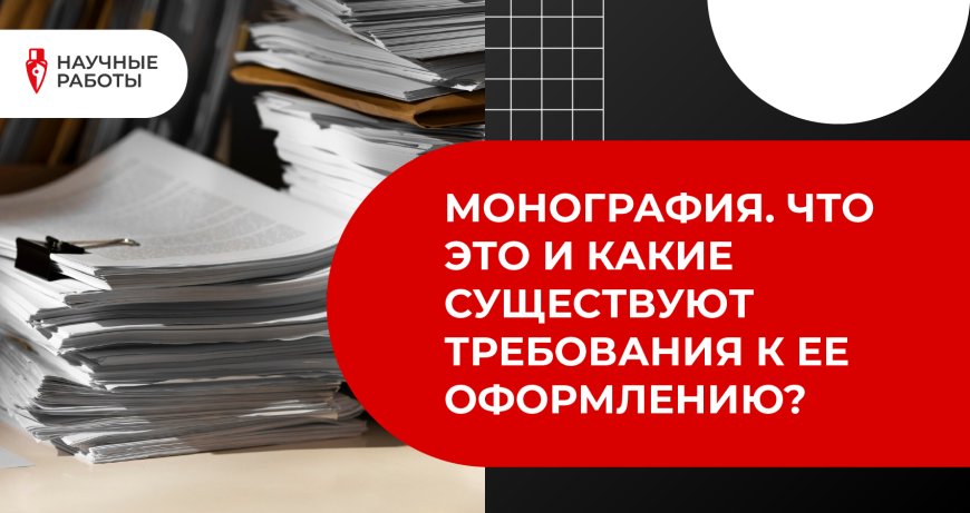 Как написать монографию