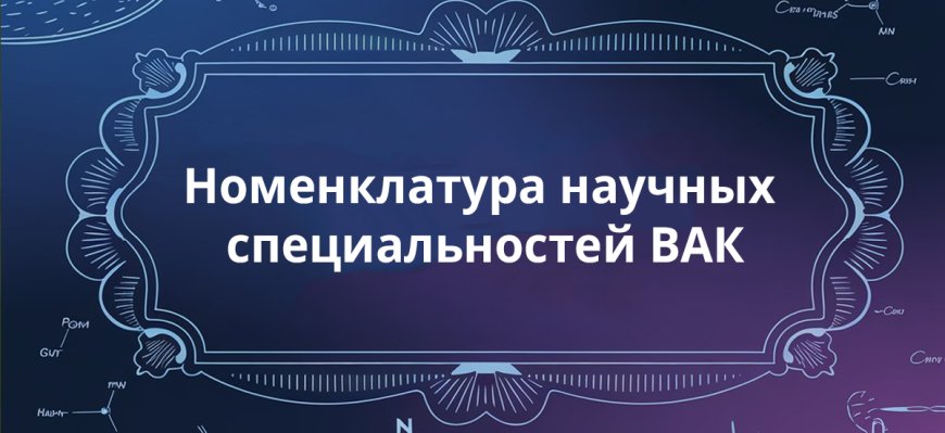 Номенклатура специальностей научных и научно-педагогических кадров высшей квалификации.- Ташкент, 2021