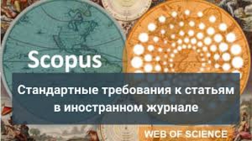 Базовые требования к статьям Scopus и Web of Science