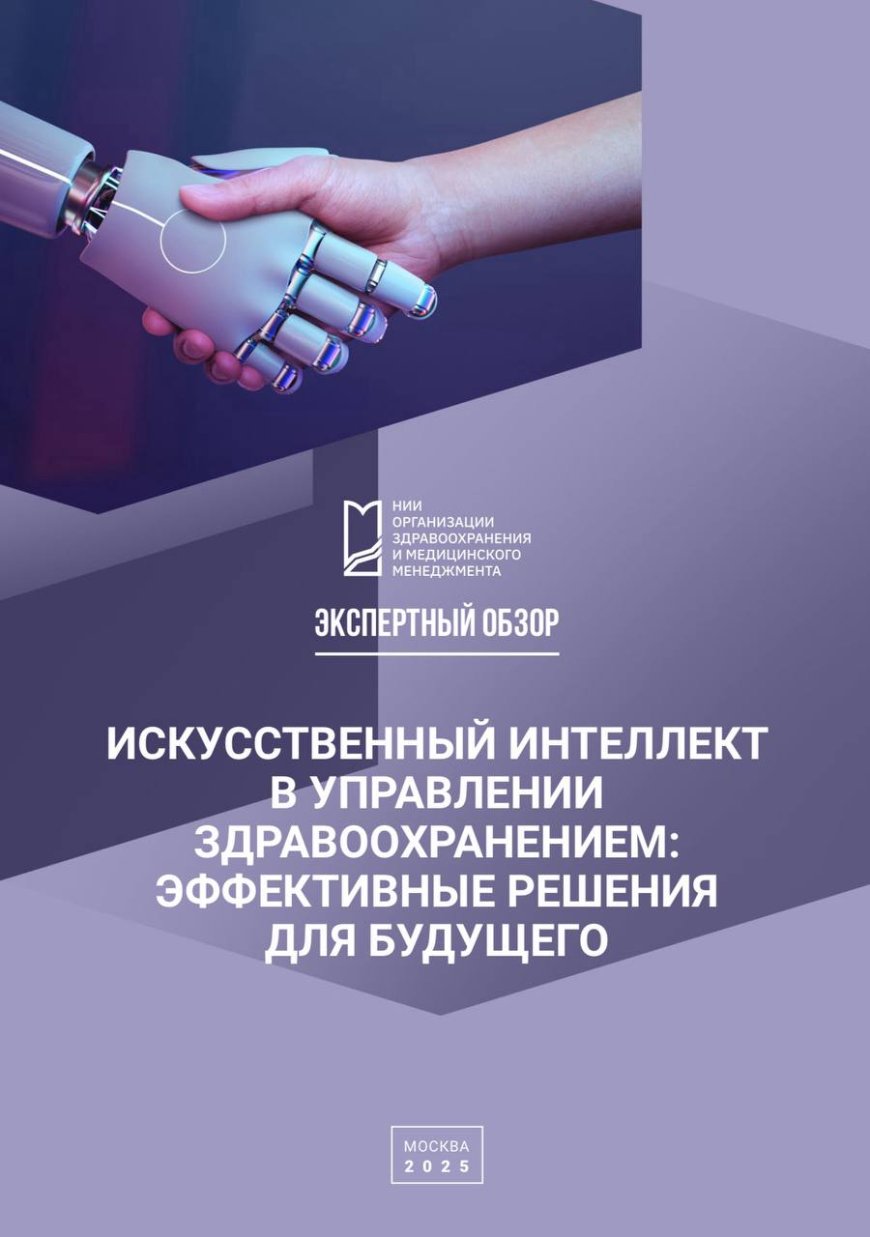 Искусственный интеллект в управлении здравоохранением: эффективные решения для будущего: экспертный обзор,  2025