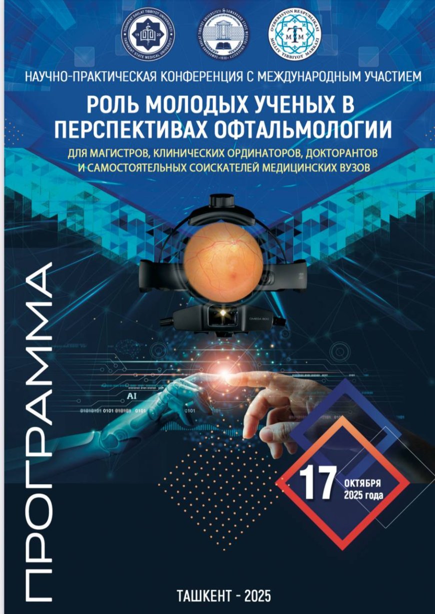 17 октября 2025 г Проводится научно-практическая офтальмологическая конференция «Роль молодых ученых в перспективах офтальмологии»