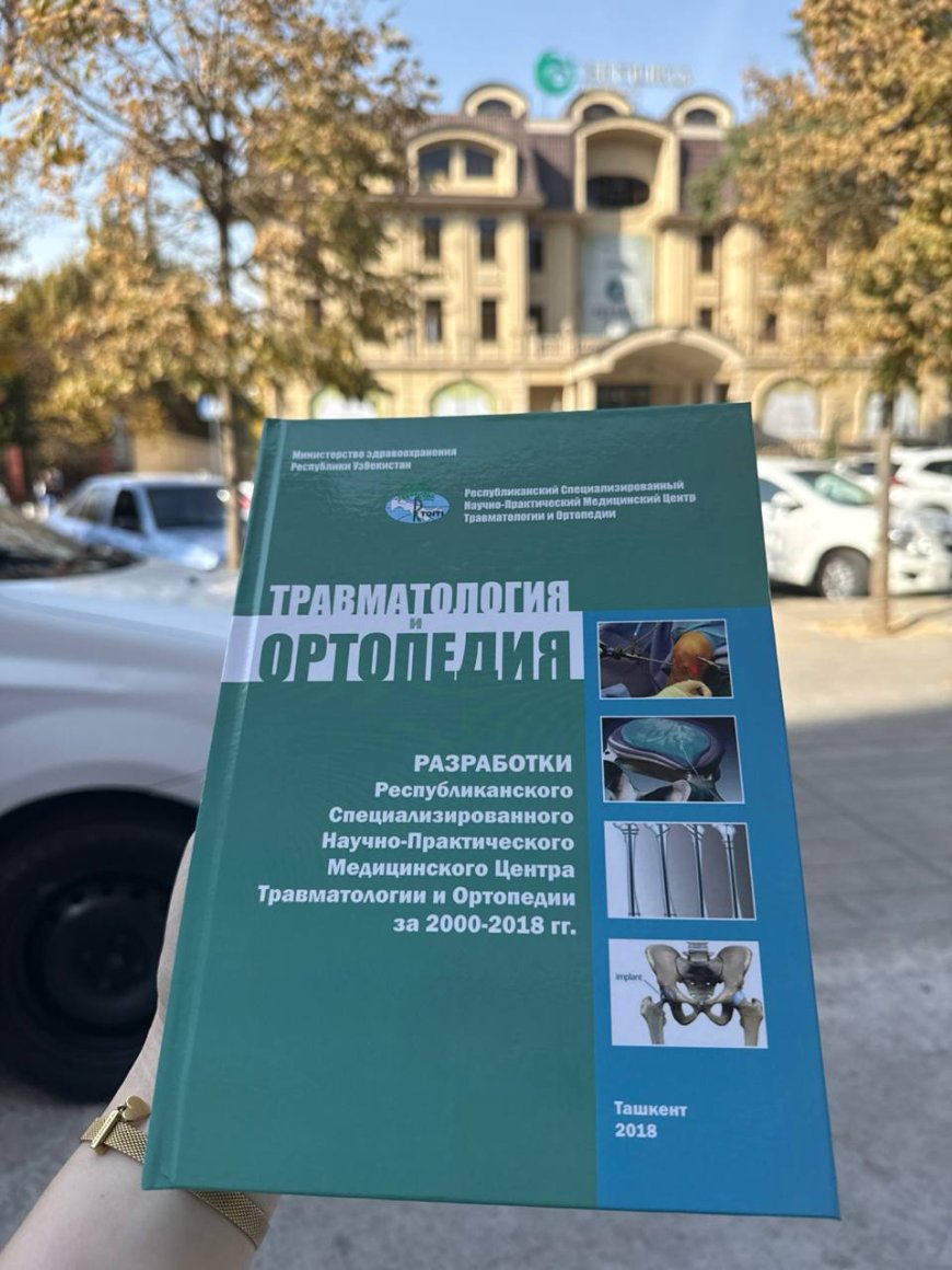 Травматология и ортопедия. Разработки РСНПМЦ ТиО за 2000-2018 гг.