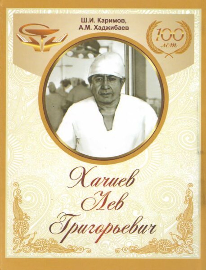 Хачиев Лев Григорьевич, хирург (1921-1994)