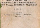 Труды узбекского института эпидемиологии и микробиологии. Т. 3. Посвящается 30-летию со дня основания института 1918-1948/под ред. Н. И. Ходукина, 1949. -