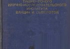 Ходукин Н.И. Очерк истории Ташкентского научно-исследовательского института вакцин и сывороток