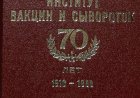 Ташкентский научно-исследовательский  институт вакцин и сывороток. 70 лет 1918-1988/Т.: Медицина, 1988.