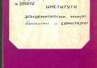 Труды института эпидемиологии, микробиологии и санитарии/Т., 1934. - Т. 1
