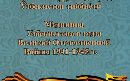Болкунов В. Ф.  1941-1945 йиллар Улуг Ватан уруши даврида Ўзбекистон тиббиёти Медицина Узбекистана в годы Великой Отечественной Войны 1941-1945 гг.