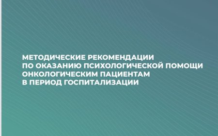 Методические рекомендации по оказанию психологической помощи онкологическим пациентам в период госпитализации