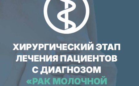 Хирургический этап лечения пациентов с диагнозом « Рак молочной железы»