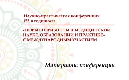 НОВЫЕ ГОРИЗОНТЫ В МЕДИЦИНСКОЙ НАУКЕ, ОБРАЗОВАНИИ И ПРАКТИКЕ с Международным участие: Материалы конференции, Душанбе, 01.11.2024