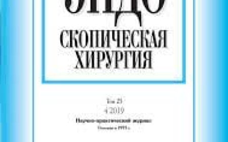 Архив журнала "'Эндоскопическая хирургия : Научно-практический журнал