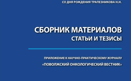 XII Съезд онкологов России. Сборник материалов (Самара, 18-20 мая 2023 г.). — Казань, 2023