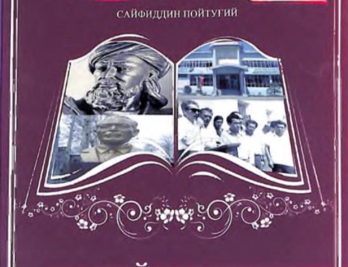Пойтугий С. Институт — В моей судьбе: эпопея к 60-летию основания Андижанского государственного медицинского института