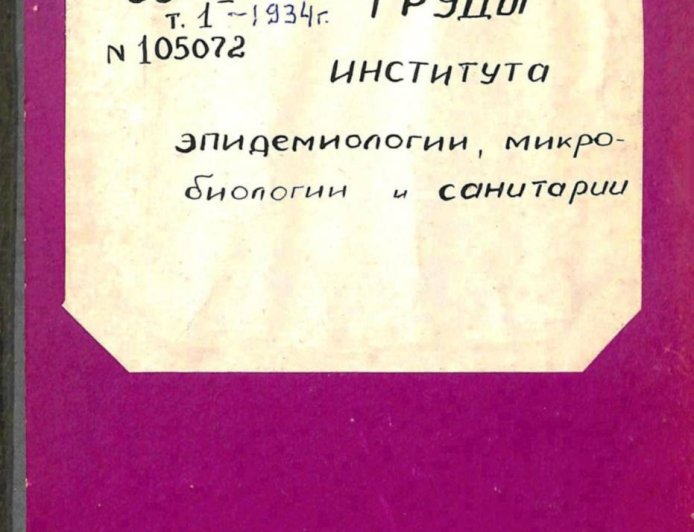 Труды института эпидемиологии, микробиологии и санитарии/Т., 1934. - Т. 1