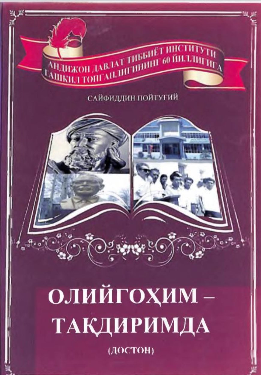 Пойтугий С. Институт — В моей судьбе: эпопея к 60-летию основания Андижанского государственного медицинского института