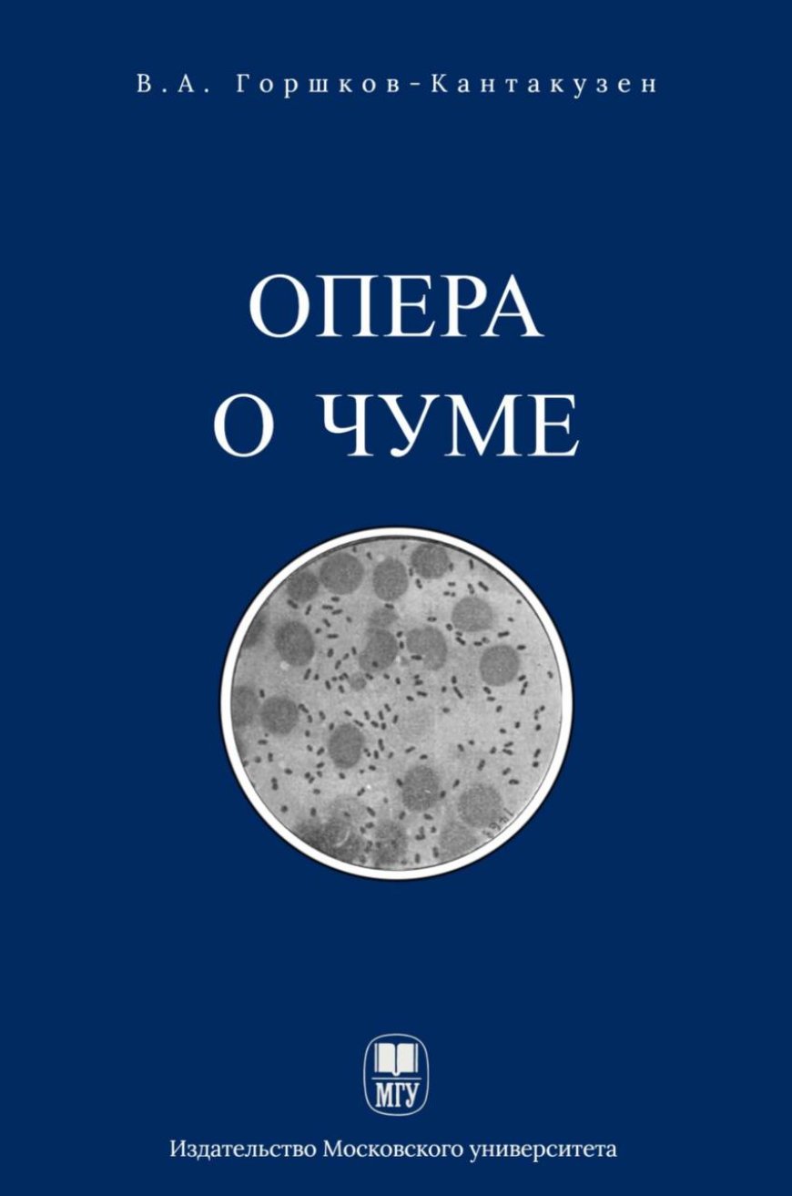 Опера о чуме: учебник / В. А. Горшков-Кантакузен, 2024