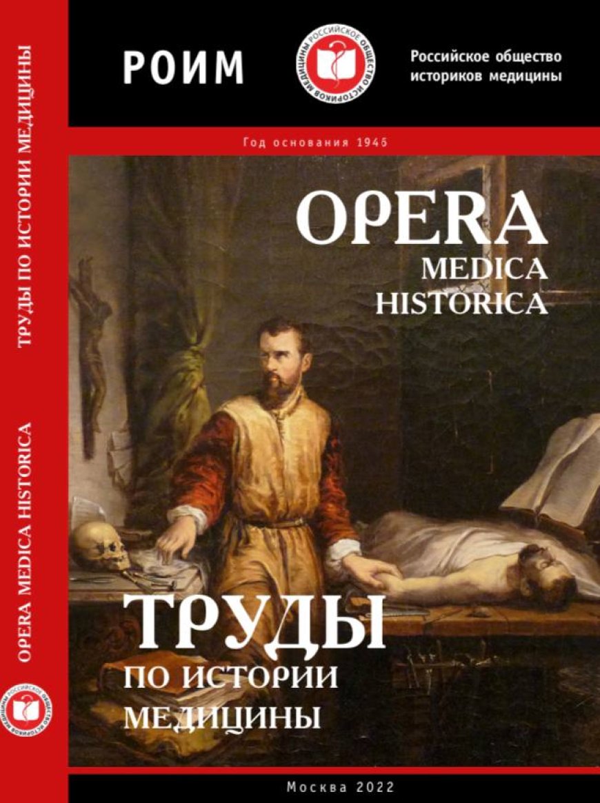 Труды по истории медицины. Opera medica historica : альманах. –  Вып. 6., 2022