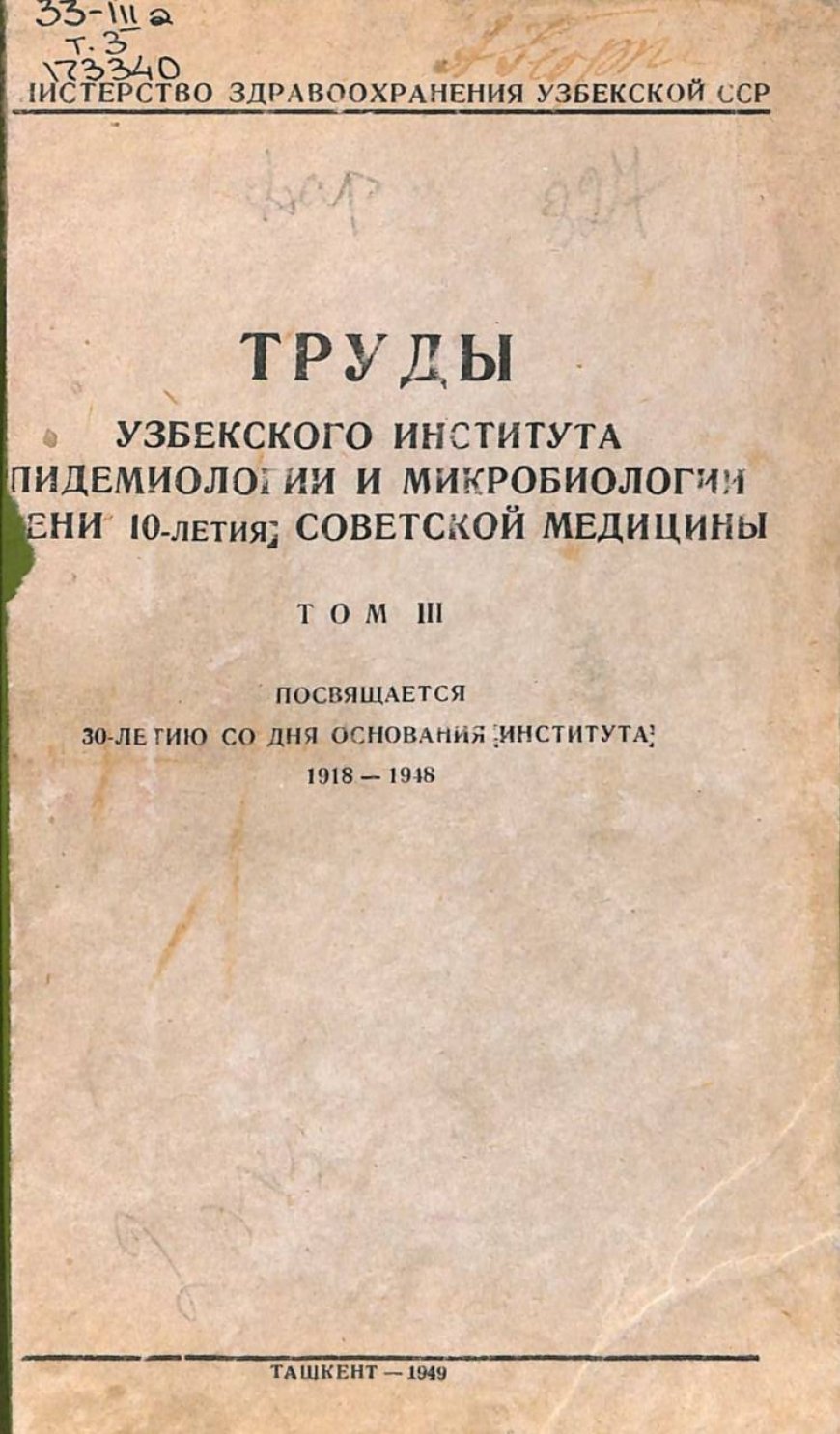 Труды узбекского института эпидемиологии и микробиологии. Т. 3. Посвящается 30-летию со дня основания института 1918-1948/под ред. Н. И. Ходукина, 1949. -