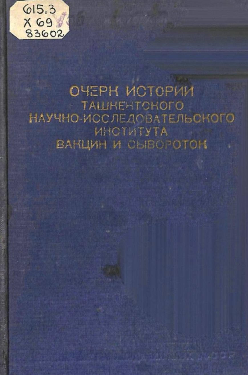 Ходукин Н.И. Очерк истории Ташкентского научно-исследовательского института вакцин и сывороток