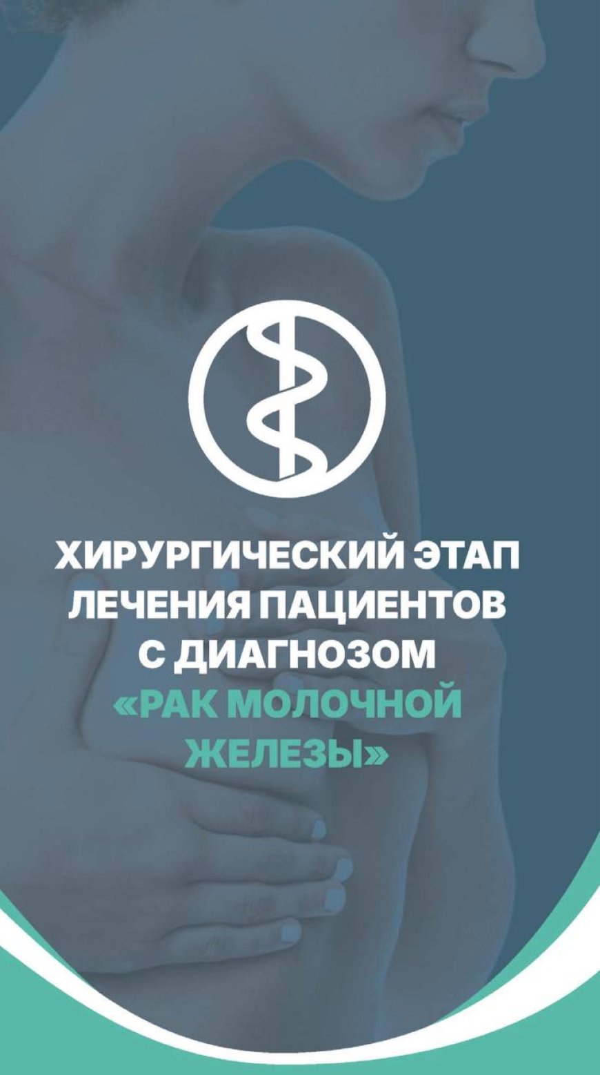 Хирургический этап лечения пациентов с диагнозом « Рак молочной железы»
