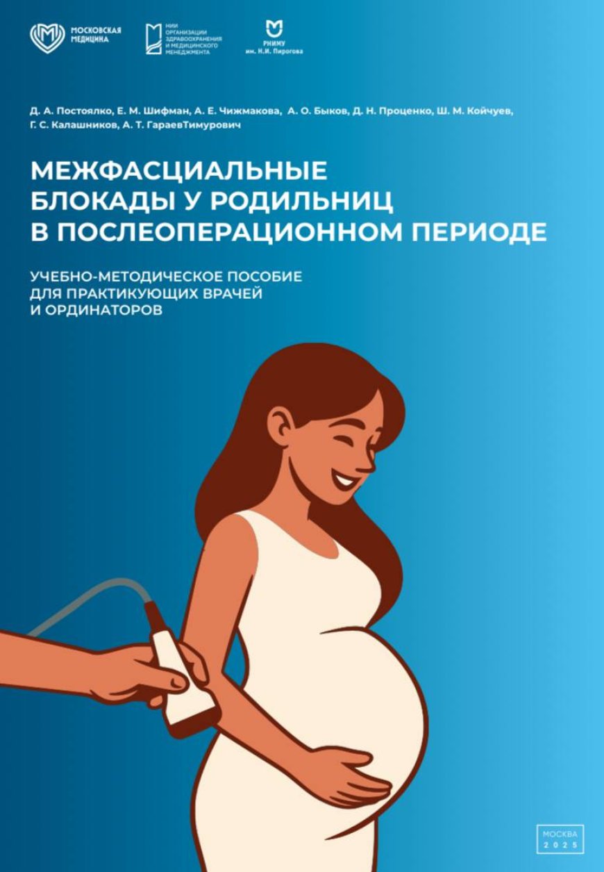 Межфасциальные блокады у родильниц в послеоперационном периоде, 2025
