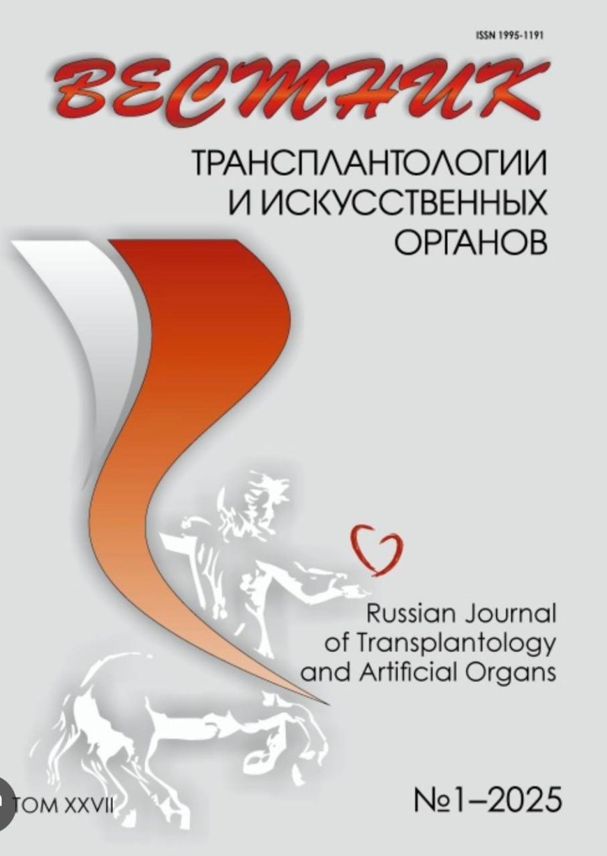 Архив журнала ‘’Вестник трансплантологии и искусственных органов’’: Научно- практический журнал.-Москва.
