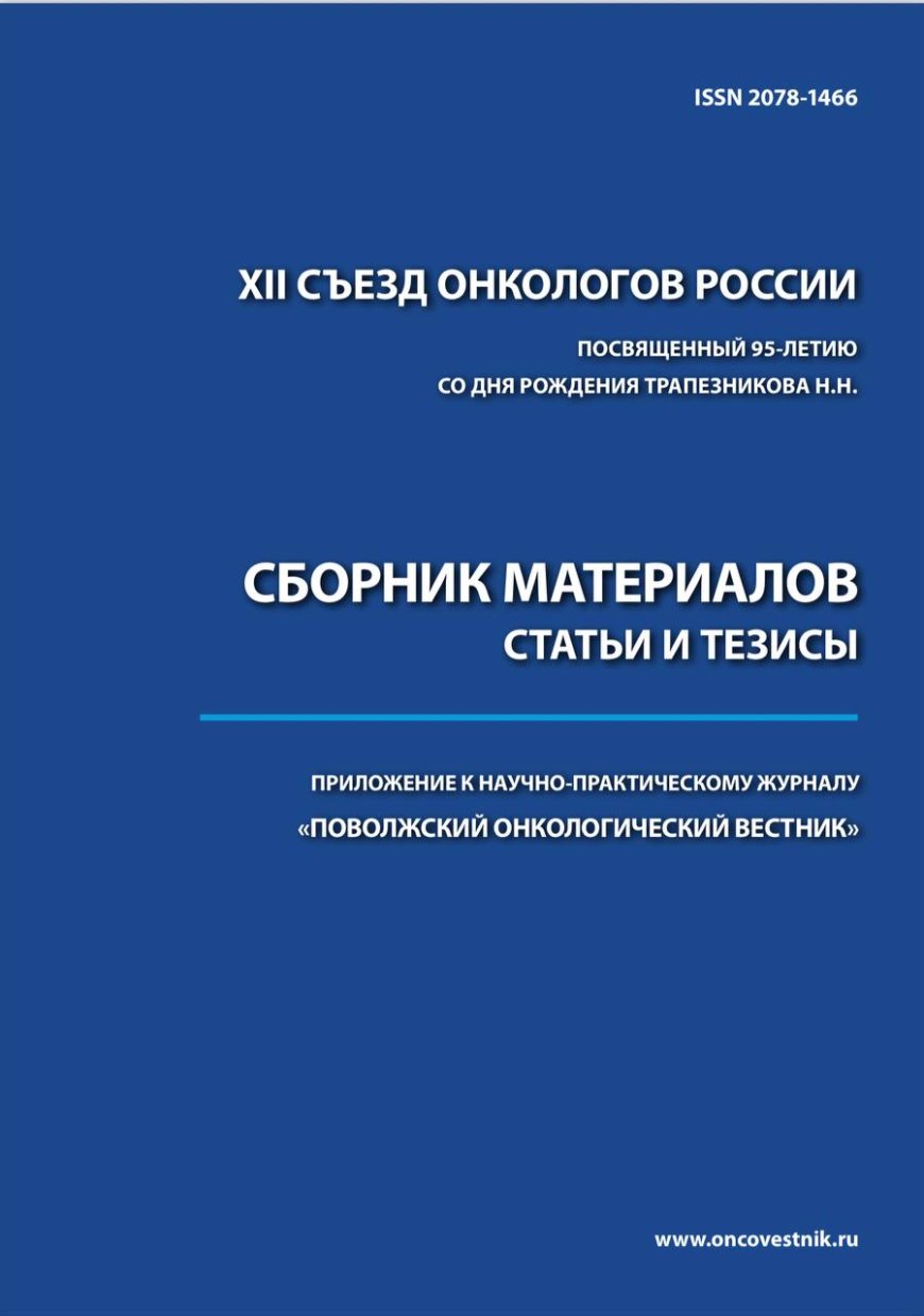 XII Съезд онкологов России. Сборник материалов (Самара, 18-20 мая 2023 г.). — Казань, 2023