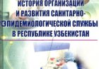 История организации и развития санитарно- эпидемиологической службы в Республике Узбекистан
