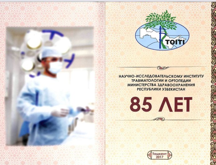 Научно-исследовательскому институту травматологии и ортопедии министерства здравоохранения Республики Узбекистан 85 лет, 2017
