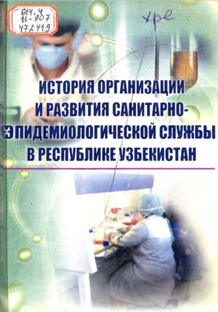 История организации и развития санитарно- эпидемиологической службы в Республике Узбекистан