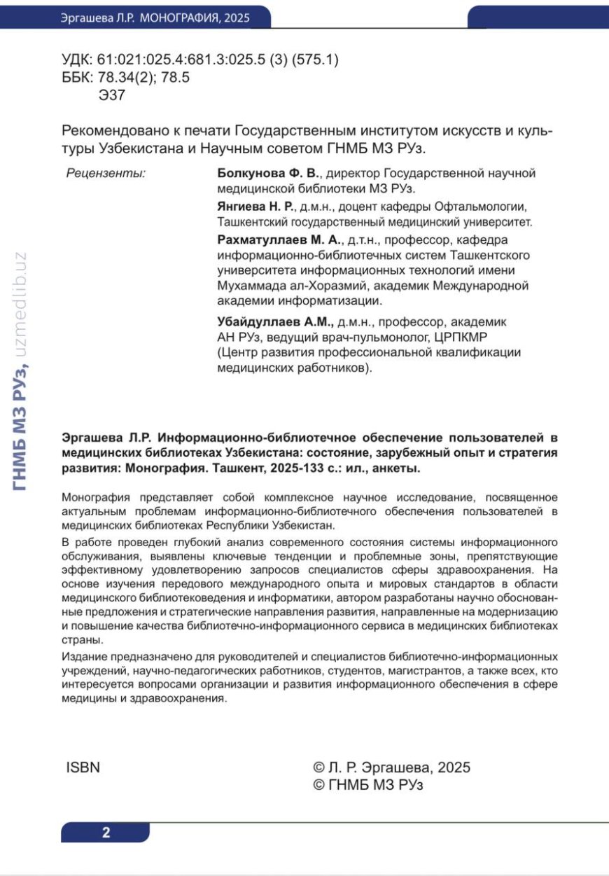 Эргашева Л.Р. Информационно-библиотечное обеспечение пользователей в медицинских библиотеках Узбекистана: состояние, зарубежный опыт и стратегия развития: Монография. -Ташкент, 2025.