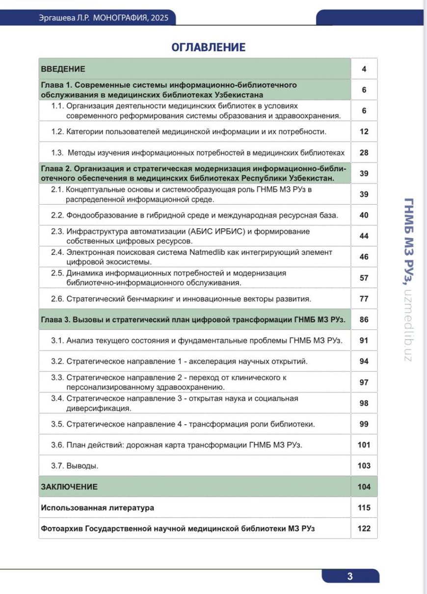 Эргашева Л.Р. Информационно-библиотечное обеспечение пользователей в медицинских библиотеках Узбекистана: состояние, зарубежный опыт и стратегия развития: Монография. -Ташкент, 2025.
