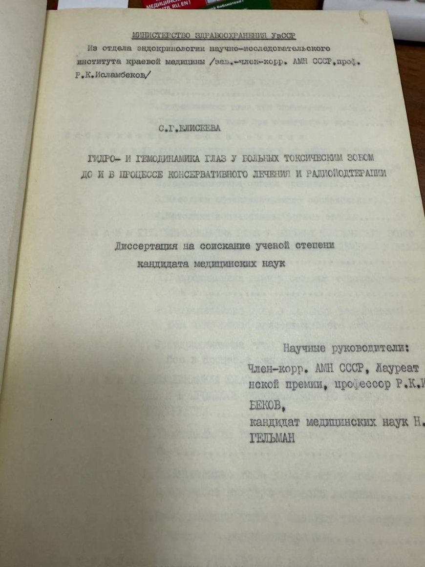 Елисеева С. Г. Гидро- и гемодинамика глаз у больных токсическим зобом до и в процессе консервативного лечения и радиойодтерапии: Дисс на соискание ученой степени кандидата мед. наук.- Ташкент, 1973.-162 с.