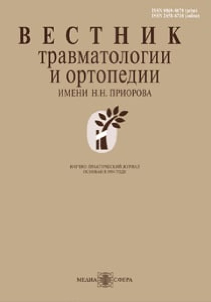 Архив журнала "'Вестник травматологии и ортопедии имени Н. Н. Приорова" Научно-практический журнал. Основан в 1994 г
