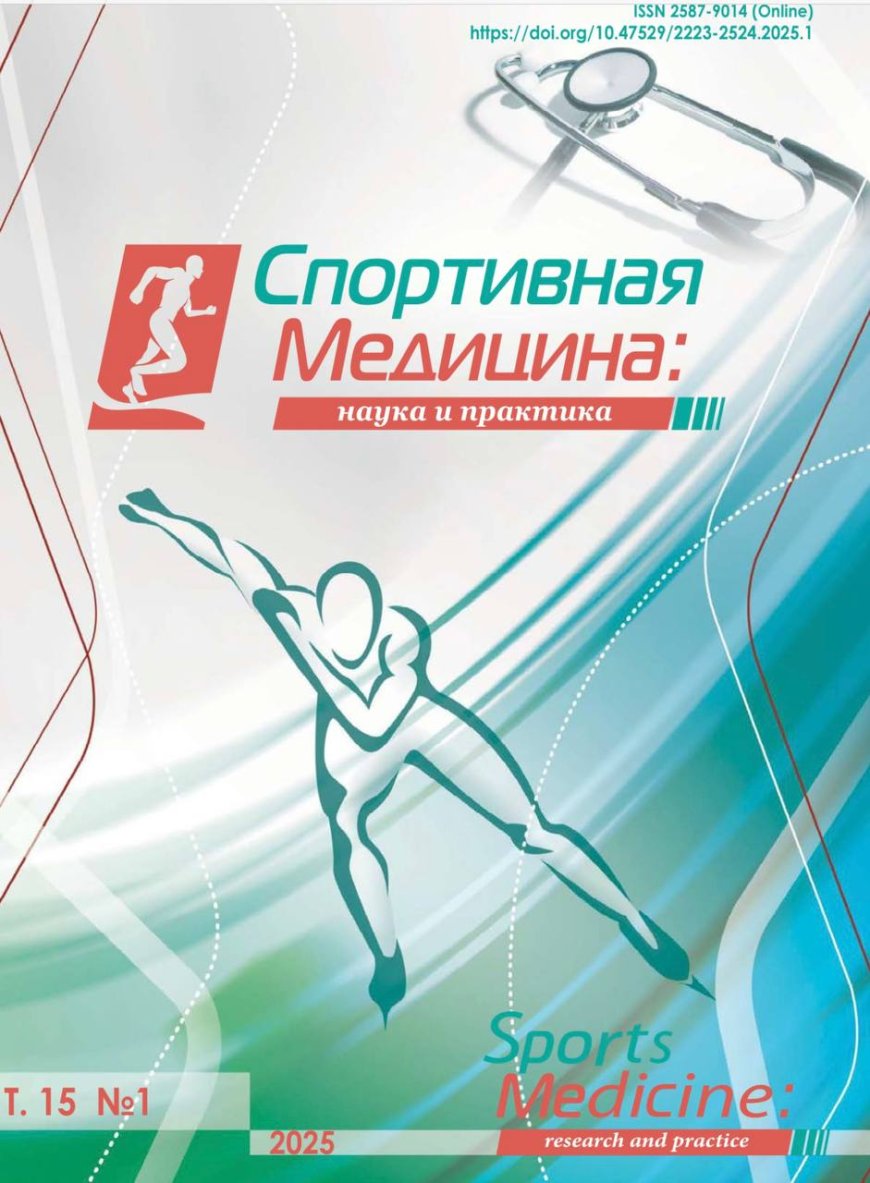 Архив журнала ‘’Спортивная медицина : наука и практика : Научно-практический журнал.-РФ