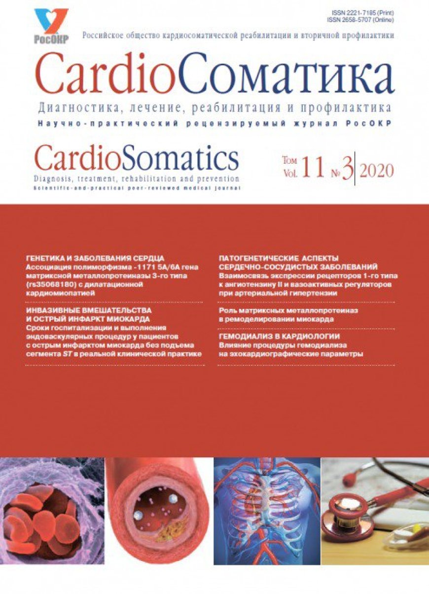 Архив журнала CardioСоматика: рецензируемый научно-практический журнал «КардиоСоматика» (CardioSomatics) - официальное издание «Российского общества кардиосоматической реабилитации и вторичной профилактики». - Москва