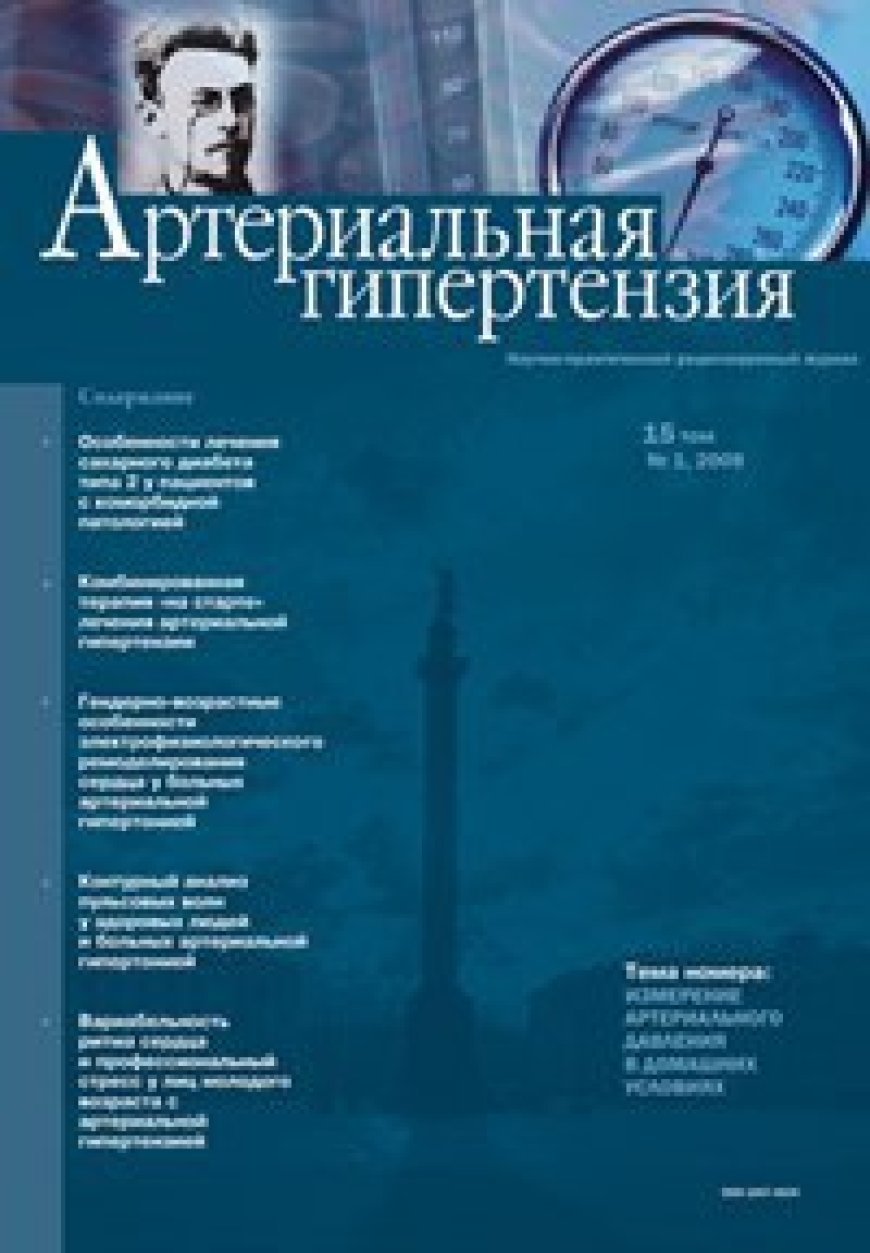 Архив журнала Артериальная гипертензия : Научно-практический журнал.-РФ. Издается с 1995 года.