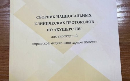 В дар от РСНПМЦ получен "Сборник Национальных клинических протоколов по акушерству для учреждений первичной медико-санитарной помощи", 2024