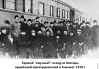Три "Поезда науки", прибывшие в Узбекистан в 1920 г.