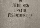 Профсоюзы СССР.  Ўзбекистон ССР касаба союзлари. Тармоқ касаба союзлари//Летопись печати, 1982.-№ 3